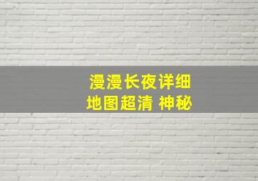 漫漫长夜详细地图超清 神秘